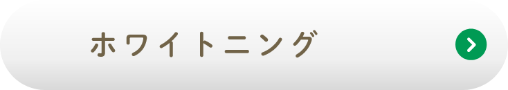ホワイトニング