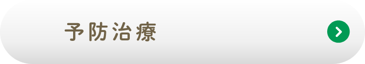 予防治療