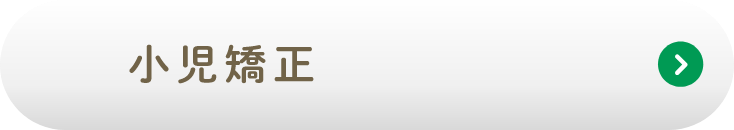小児矯正