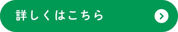 詳しくはこちら