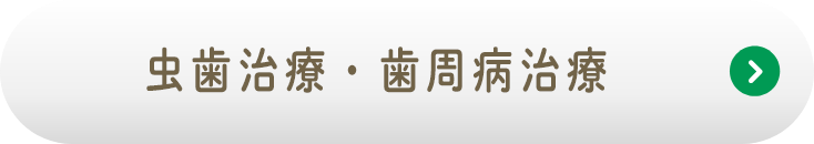 虫歯治療・歯周病治療
