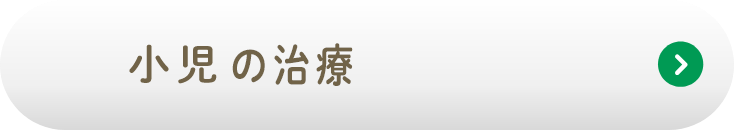 小児の治療