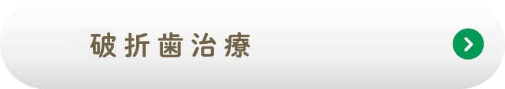 破折歯治療